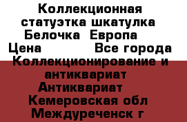 Коллекционная статуэтка-шкатулка “Белочка“(Европа). › Цена ­ 3 500 - Все города Коллекционирование и антиквариат » Антиквариат   . Кемеровская обл.,Междуреченск г.